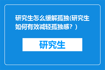 研究生怎么缓解孤独(研究生如何有效减轻孤独感？)