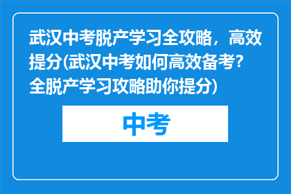 武汉中考脱产学习全攻略，高效提分(武汉中考如何高效备考？全脱产学习攻略助你提分)