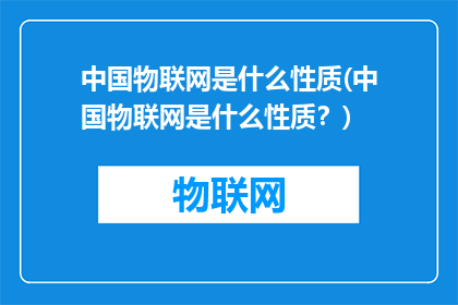 中国物联网是什么性质(中国物联网是什么性质？)