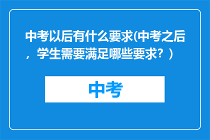 中考以后有什么要求(中考之后，学生需要满足哪些要求？)