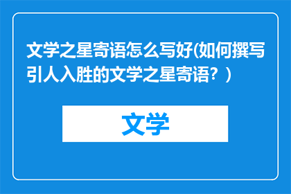 文学之星寄语怎么写好(如何撰写引人入胜的文学之星寄语？)