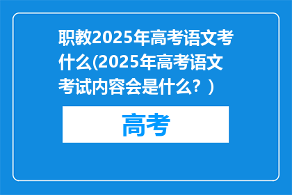 职教2025年高考语文考什么(2025年高考语文考试内容会是什么？)