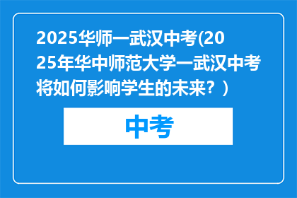 2025华师一武汉中考(2025年华中师范大学一武汉中考将如何影响学生的未来？)