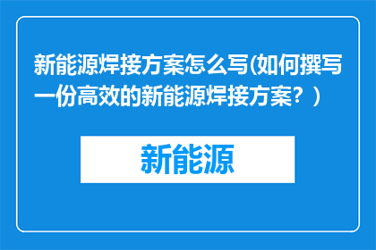 新能源焊接方案怎么写(如何撰写一份高效的新能源焊接方案？)