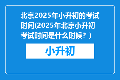 北京2025年小升初的考试时间(2025年北京小升初考试时间是什么时候？)