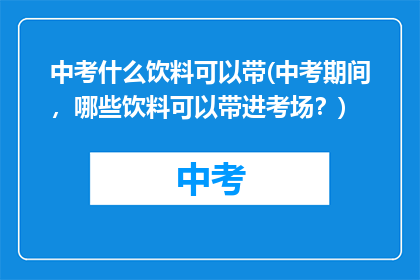 中考什么饮料可以带(中考期间，哪些饮料可以带进考场？)