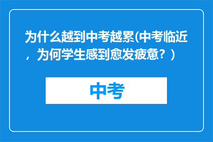 为什么越到中考越累(中考临近，为何学生感到愈发疲惫？)