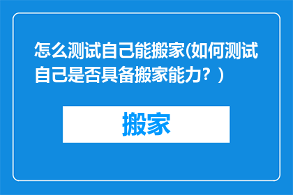 怎么测试自己能搬家(如何测试自己是否具备搬家能力？)