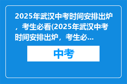 2025年武汉中考时间安排出炉，考生必看(2025年武汉中考时间安排出炉，考生必看？)