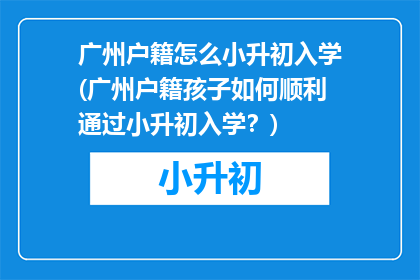广州户籍怎么小升初入学(广州户籍孩子如何顺利通过小升初入学？)