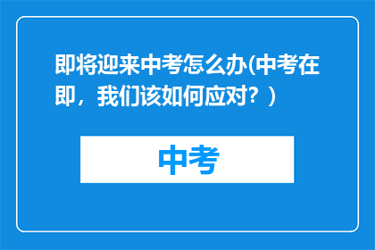 即将迎来中考怎么办(中考在即，我们该如何应对？)