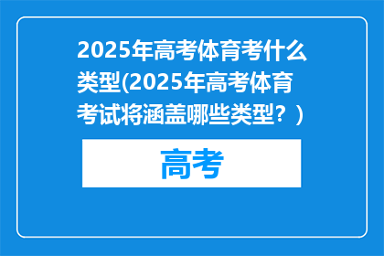 2025年高考体育考什么类型(2025年高考体育考试将涵盖哪些类型？)