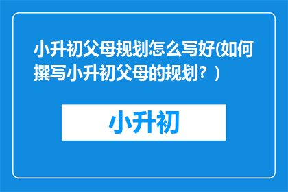 小升初父母规划怎么写好(如何撰写小升初父母的规划？)