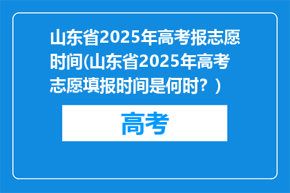 山东省2025年高考报志愿时间(山东省2025年高考志愿填报时间是何时？)