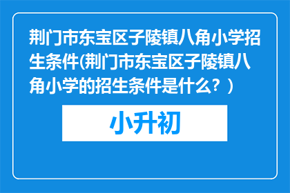 荆门市东宝区子陵镇八角小学招生条件(荆门市东宝区子陵镇八角小学的招生条件是什么？)