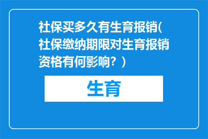 社保买多久有生育报销(社保缴纳期限对生育报销资格有何影响？)