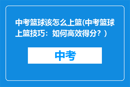 中考篮球该怎么上篮(中考篮球上篮技巧：如何高效得分？)