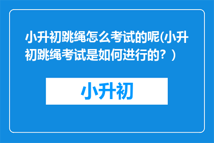 小升初跳绳怎么考试的呢(小升初跳绳考试是如何进行的？)