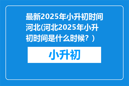最新2025年小升初时间河北(河北2025年小升初时间是什么时候？)