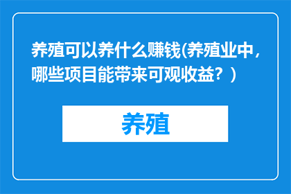 养殖可以养什么赚钱(养殖业中，哪些项目能带来可观收益？)