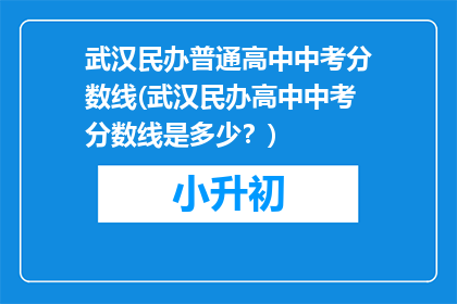 武汉民办普通高中中考分数线(武汉民办高中中考分数线是多少？)