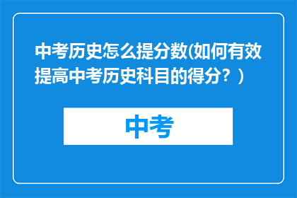 中考历史怎么提分数(如何有效提高中考历史科目的得分？)