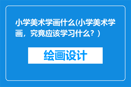 小学美术学画什么(小学美术学画，究竟应该学习什么？)