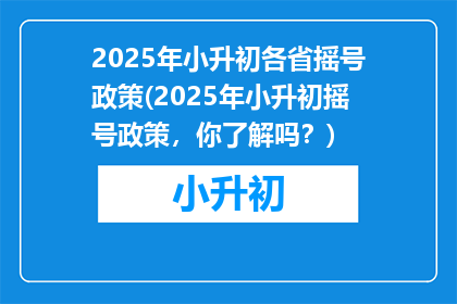 2025年小升初各省摇号政策(2025年小升初摇号政策，你了解吗？)