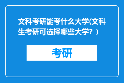 文科考研能考什么大学(文科生考研可选择哪些大学？)