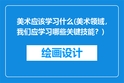 美术应该学习什么(美术领域，我们应学习哪些关键技能？)