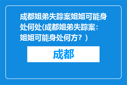成都姐弟失踪案姐姐可能身处何处(成都姐弟失踪案：姐姐可能身处何方？)