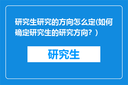 研究生研究的方向怎么定(如何确定研究生的研究方向？)