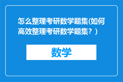 怎么整理考研数学题集(如何高效整理考研数学题集？)