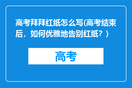 高考拜拜红纸怎么写(高考结束后，如何优雅地告别红纸？)