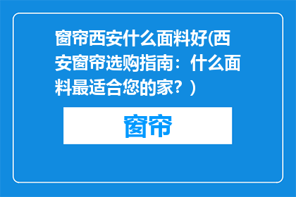 窗帘西安什么面料好(西安窗帘选购指南：什么面料最适合您的家？)