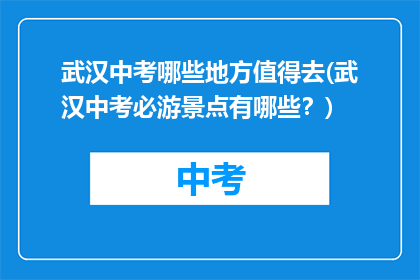 武汉中考哪些地方值得去(武汉中考必游景点有哪些？)