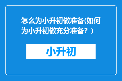 怎么为小升初做准备(如何为小升初做充分准备？)