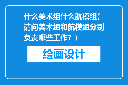 什么美术组什么航模组(请问美术组和航模组分别负责哪些工作？)