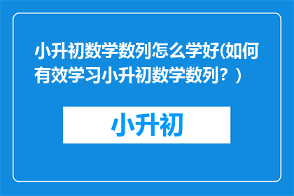小升初数学数列怎么学好(如何有效学习小升初数学数列？)