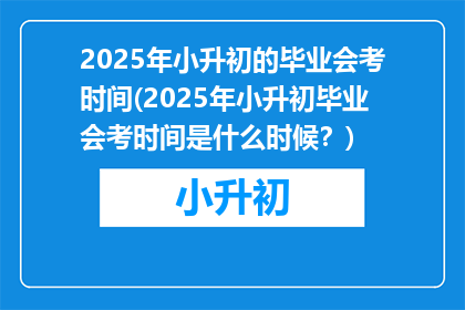 2025年小升初的毕业会考时间(2025年小升初毕业会考时间是什么时候？)
