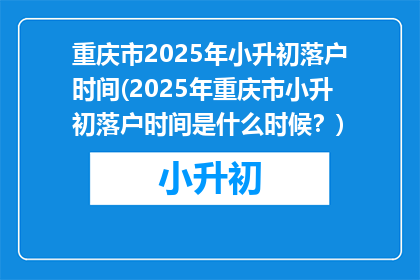重庆市2025年小升初落户时间(2025年重庆市小升初落户时间是什么时候？)