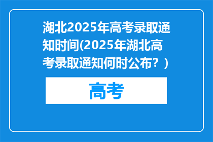 湖北2025年高考录取通知时间(2025年湖北高考录取通知何时公布？)