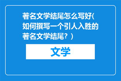 著名文学结尾怎么写好(如何撰写一个引人入胜的著名文学结尾？)