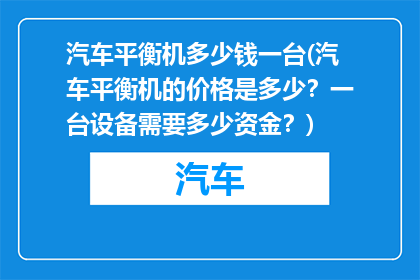 汽车平衡机多少钱一台(汽车平衡机的价格是多少？一台设备需要多少资金？)