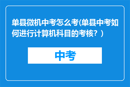单县微机中考怎么考(单县中考如何进行计算机科目的考核？)