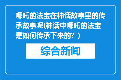 哪吒的法宝在神话故事里的传承故事呢(神话中哪吒的法宝是如何传承下来的？)