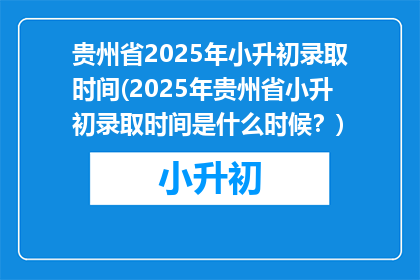 贵州省2025年小升初录取时间(2025年贵州省小升初录取时间是什么时候？)