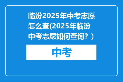 临汾2025年中考志愿怎么查(2025年临汾中考志愿如何查询？)