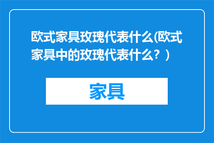 欧式家具玫瑰代表什么(欧式家具中的玫瑰代表什么？)