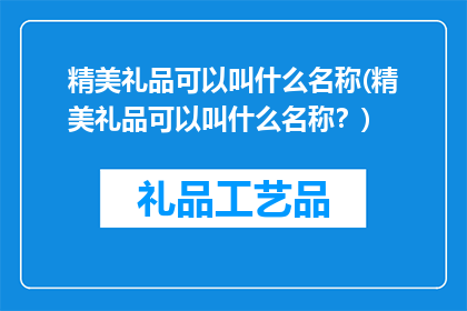 精美礼品可以叫什么名称(精美礼品可以叫什么名称？)
